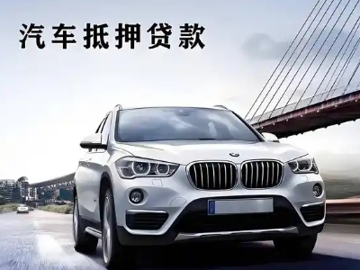 西区车抵贷如何办理押车和不押车?