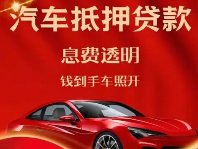 西区良好口碑的汽车抵押贷款公司推荐
