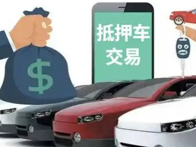 西区汽车抵押贷款通过率高