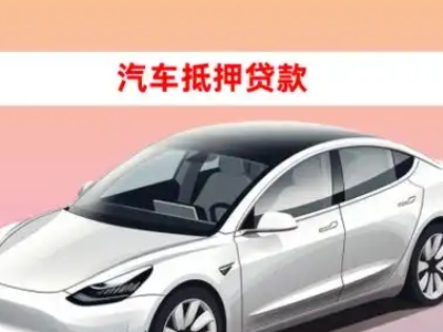 西区车抵贷的三种常见还款方式